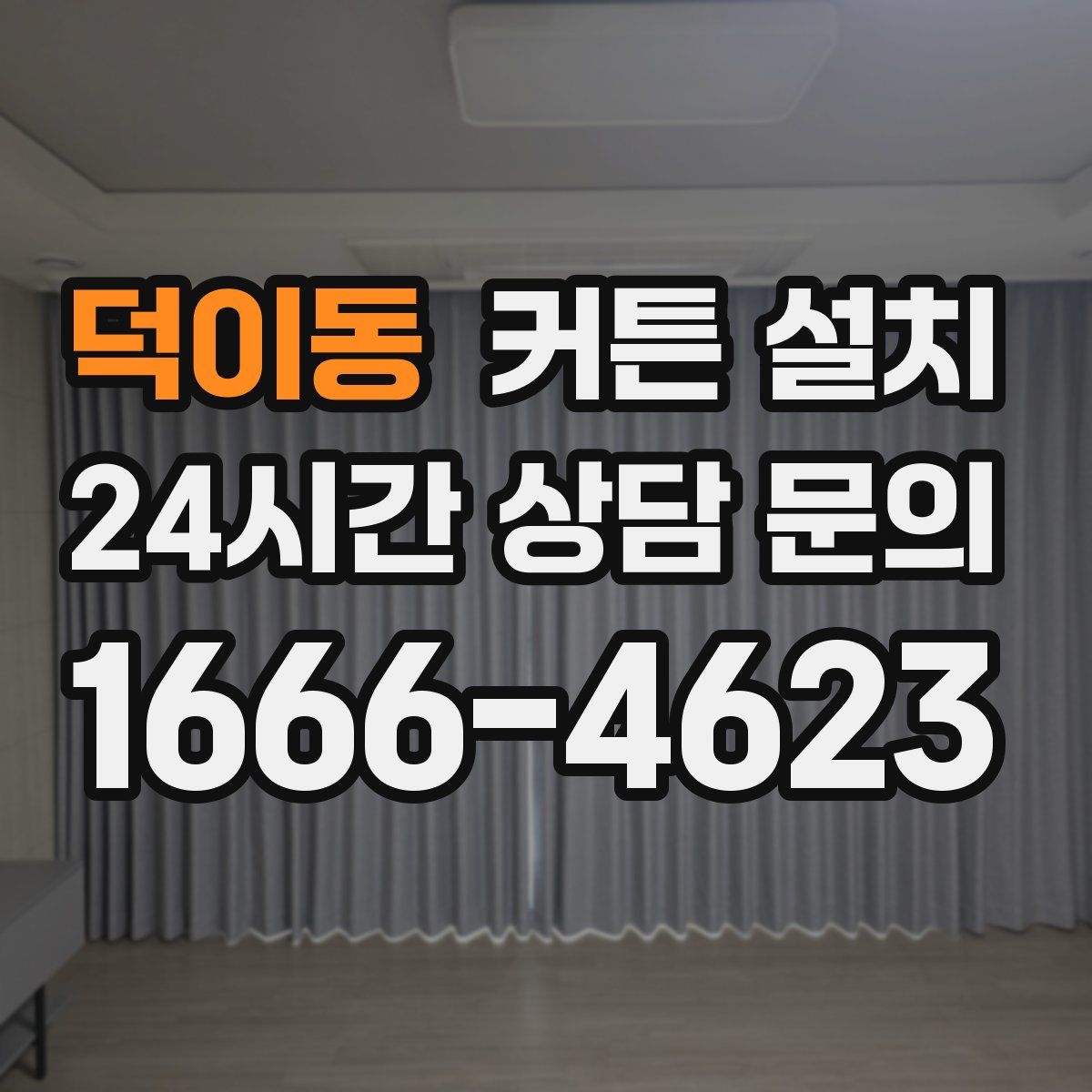 덕이동 커튼 설치
