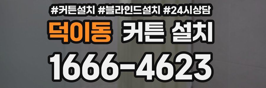 덕이동 커튼 설치