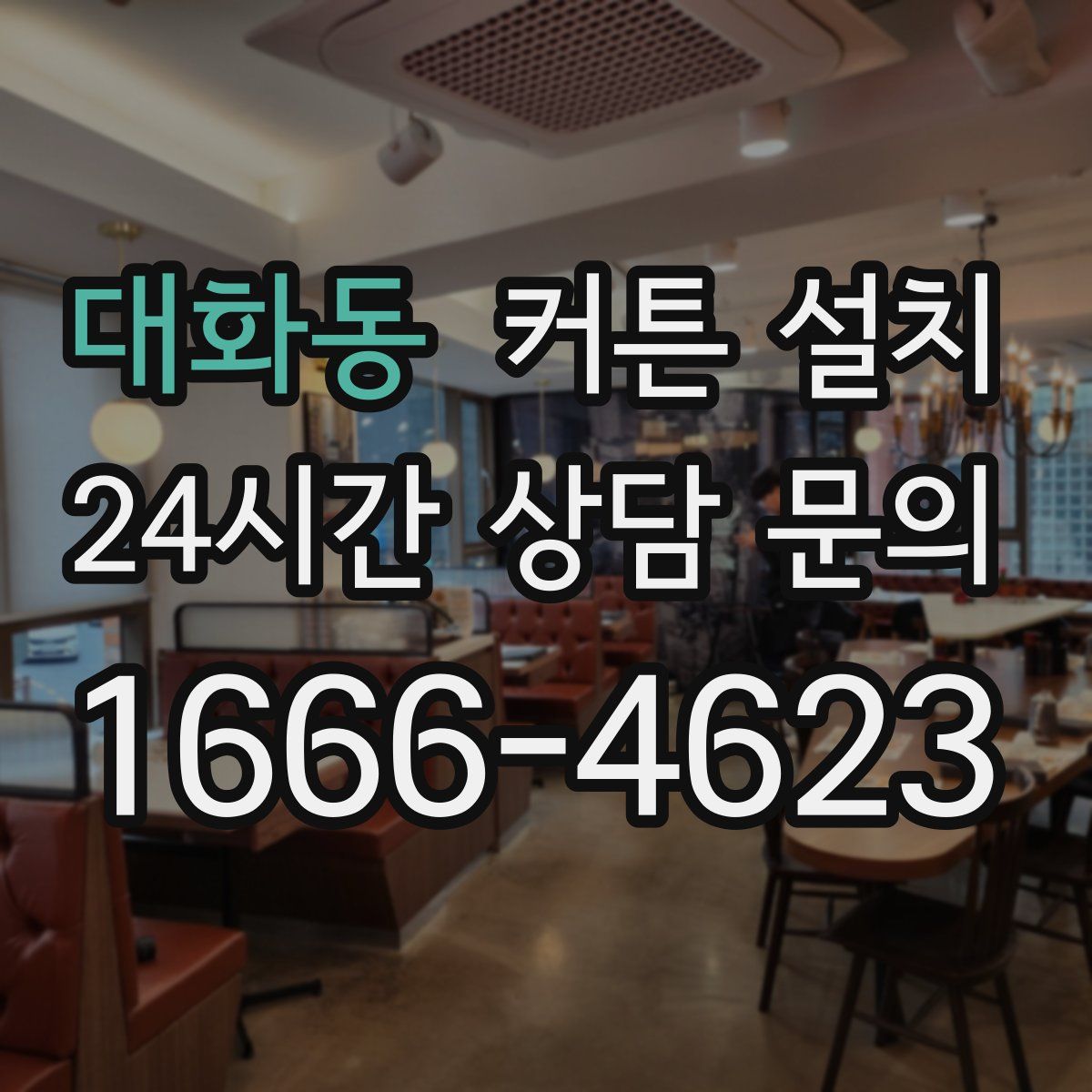 대화동 커튼 설치