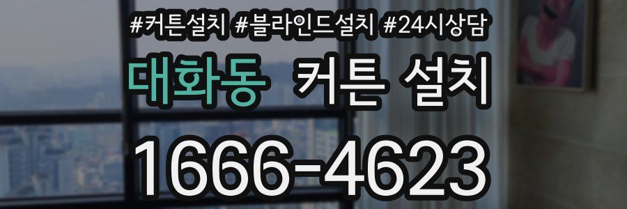 대화동 커튼 설치