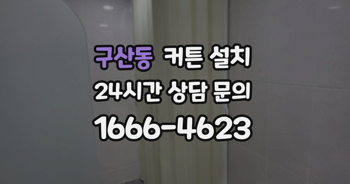 구산동 커튼 설치