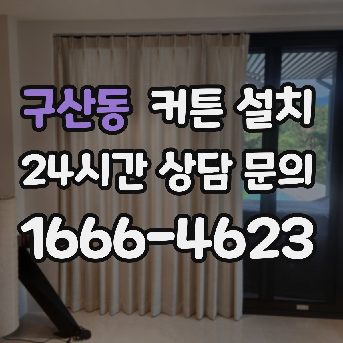구산동 커튼 설치
