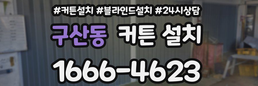 구산동 커튼 설치