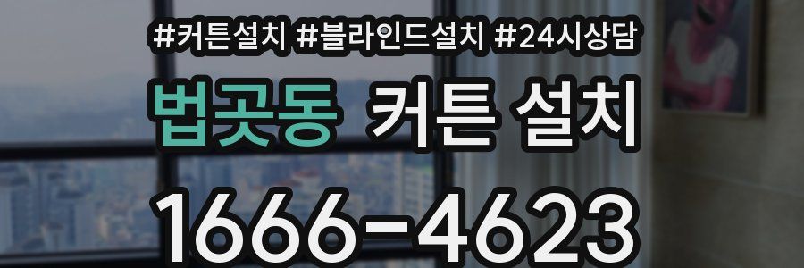 법곳동 커튼 설치