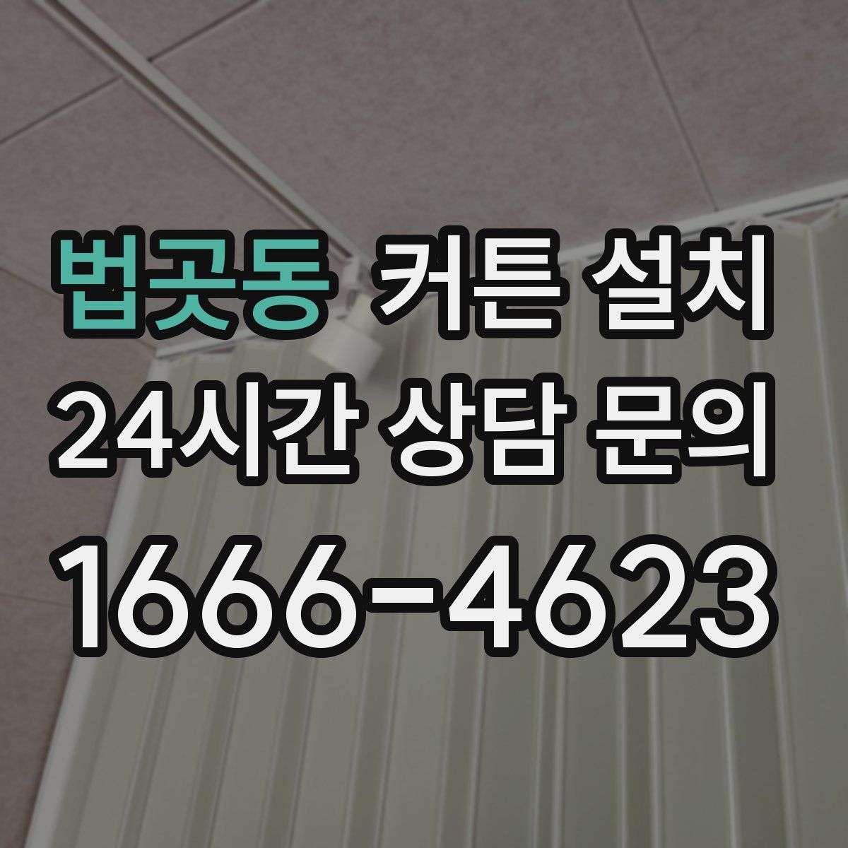 법곳동 커튼 설치