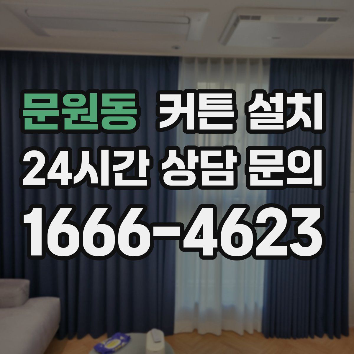 문원동 커튼 설치