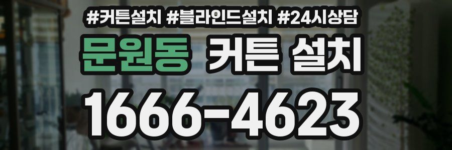 문원동 커튼 설치