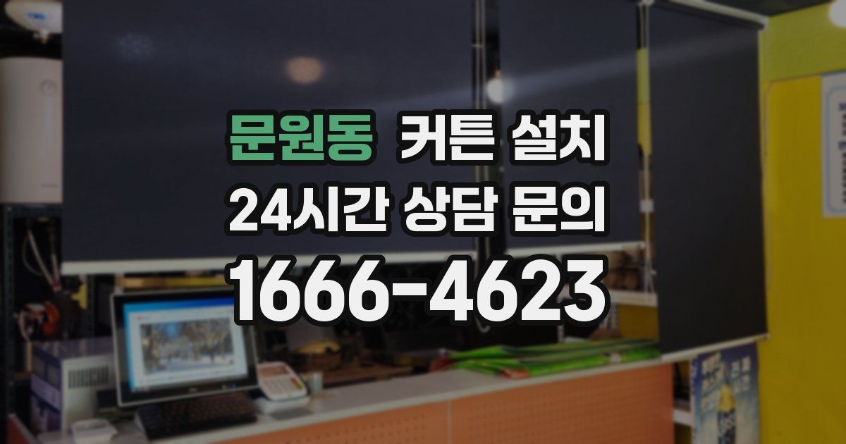 문원동 커튼 설치