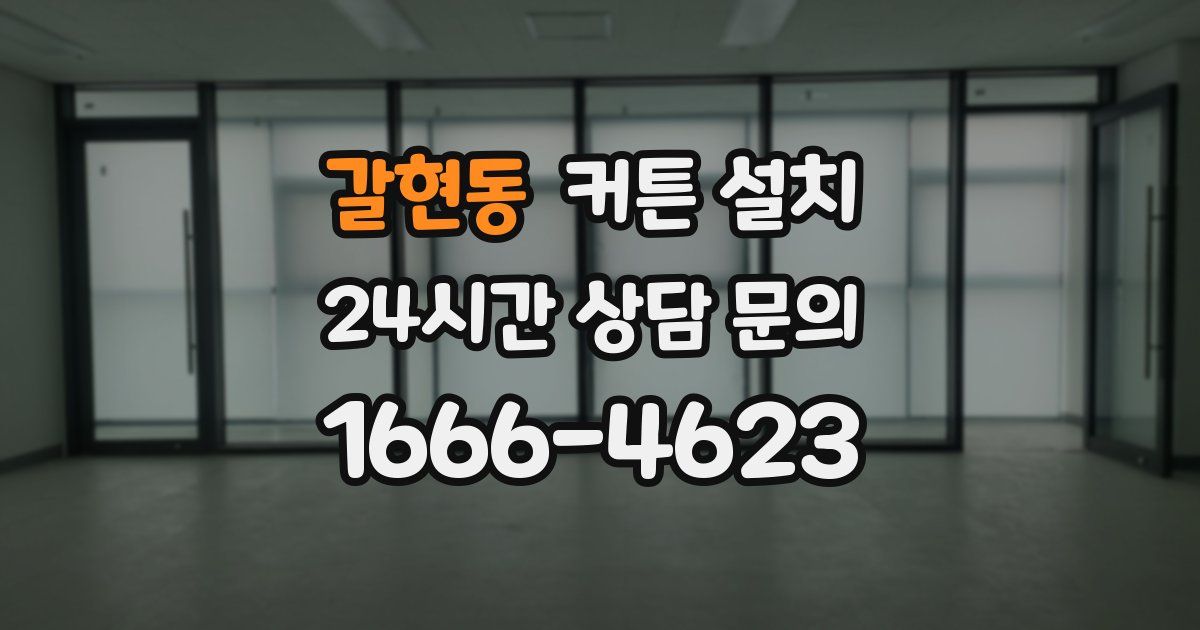 갈현동 커튼 설치