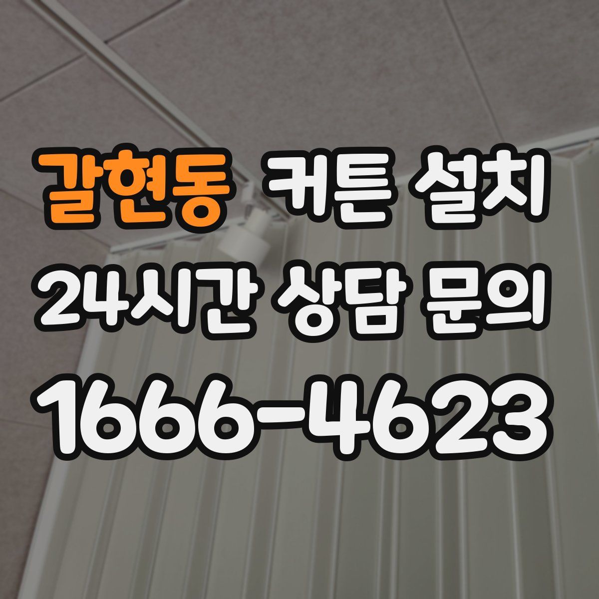 갈현동 커튼 설치