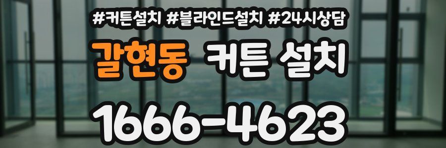갈현동 커튼 설치