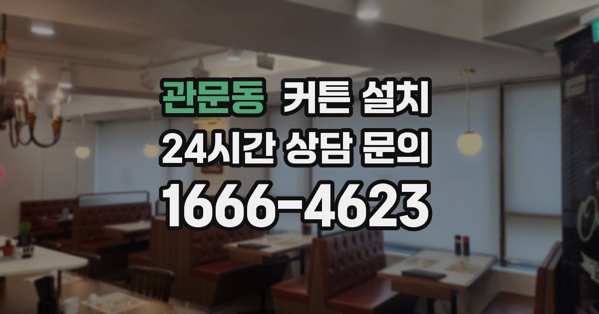 관문동 커튼 설치
