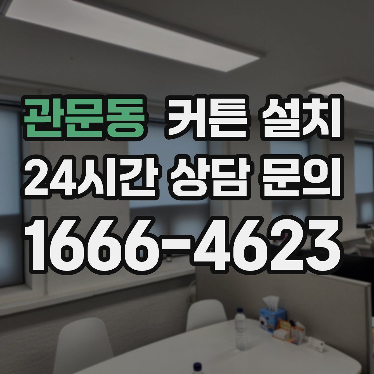 관문동 커튼 설치
