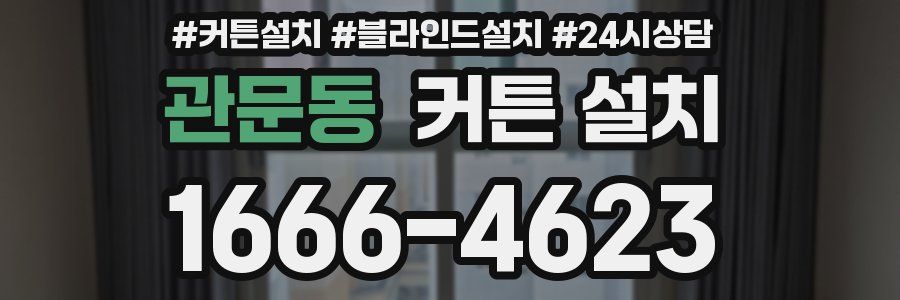 관문동 커튼 설치