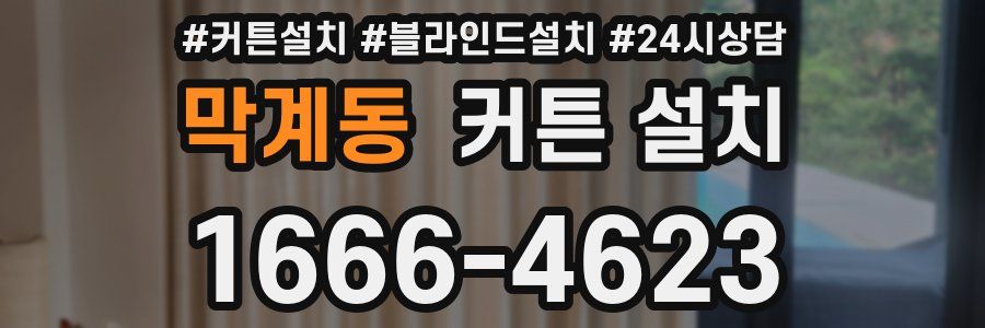 막계동 커튼 설치
