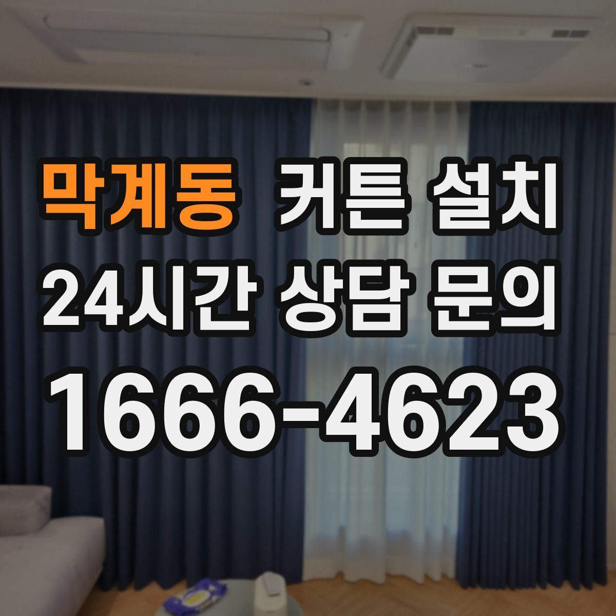 막계동 커튼 설치