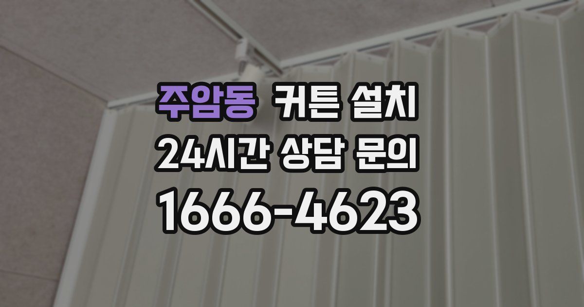 주암동 커튼 설치