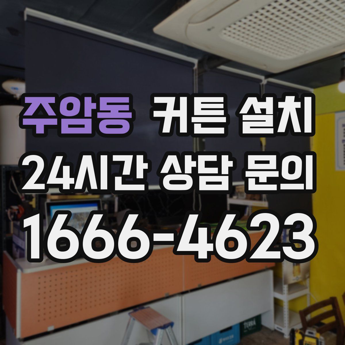 주암동 커튼 설치