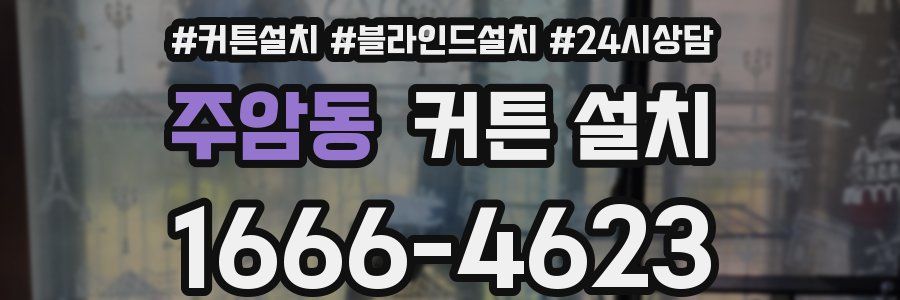 주암동 커튼 설치