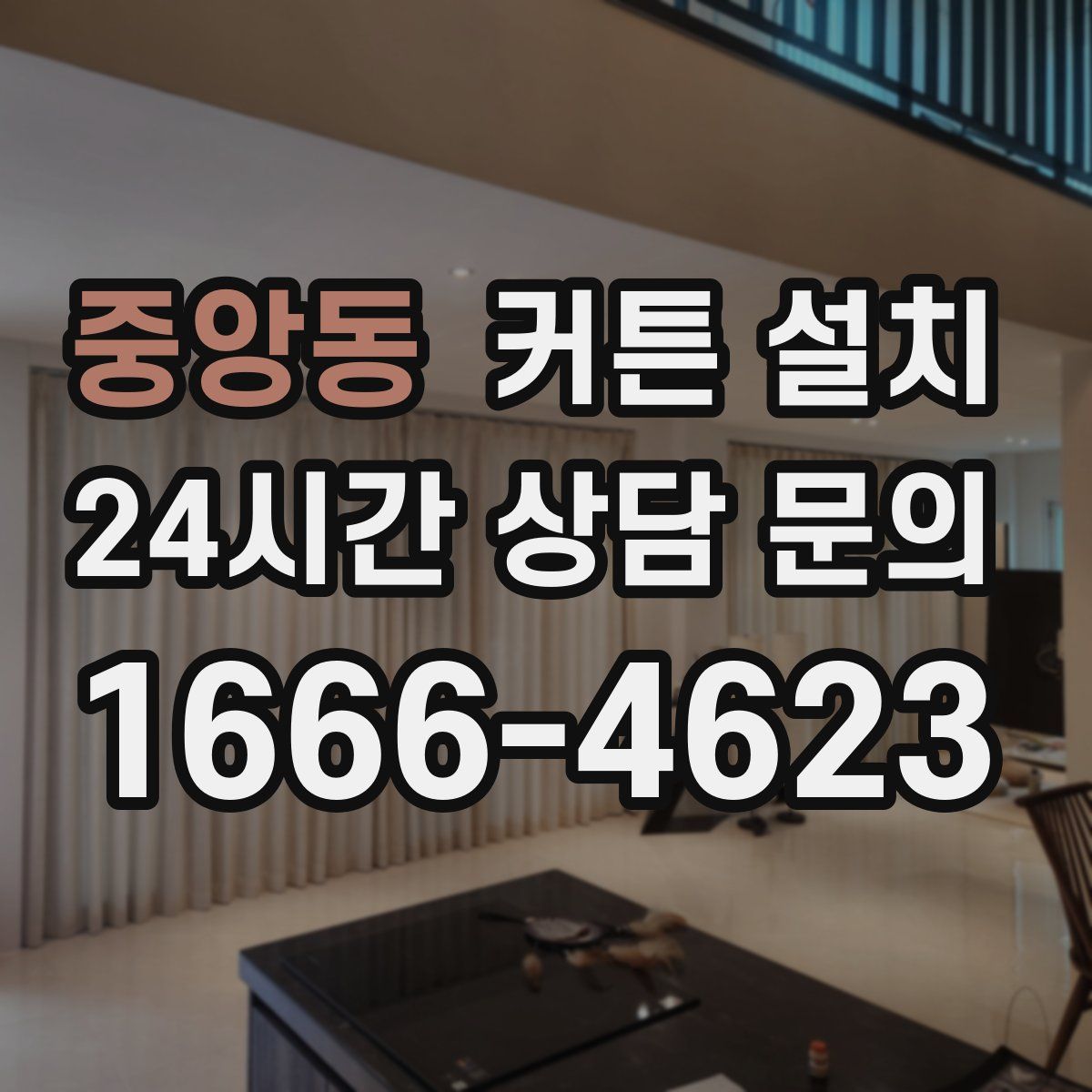 중앙동 커튼 설치