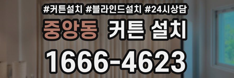 중앙동 커튼 설치