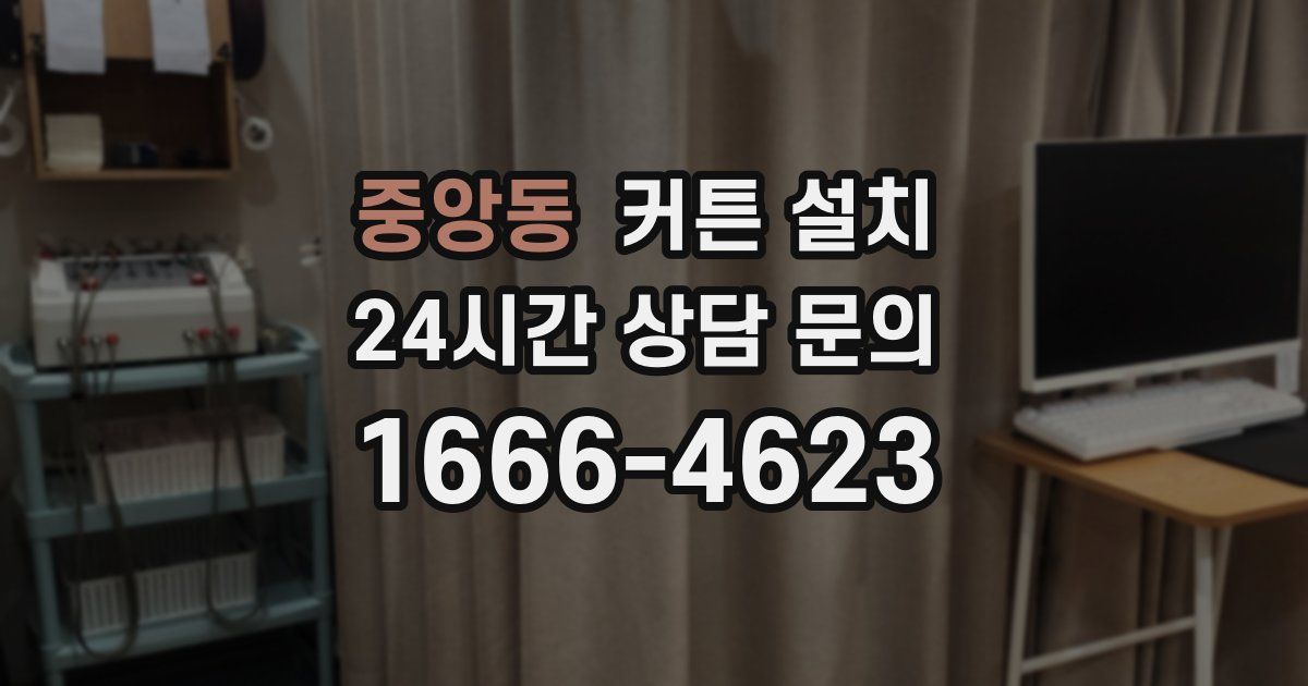 중앙동 커튼 설치