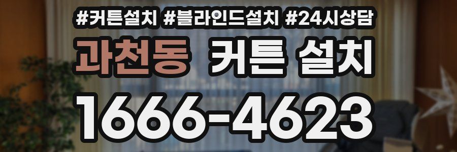 과천동 커튼 설치