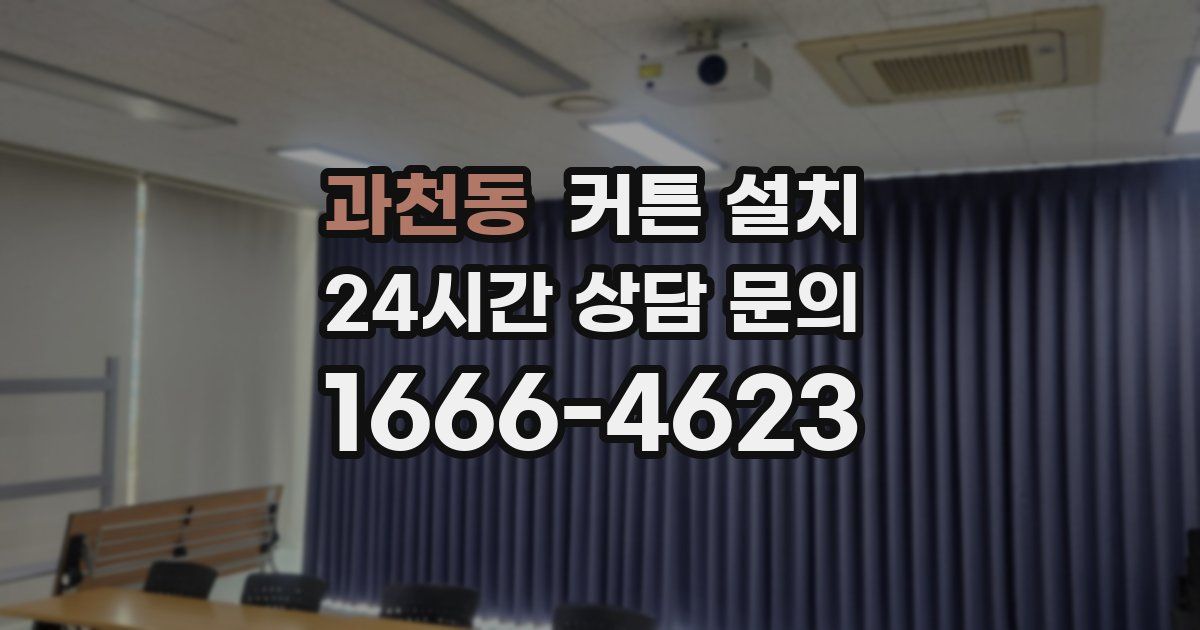 과천동 커튼 설치