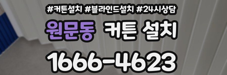 원문동 커튼 설치
