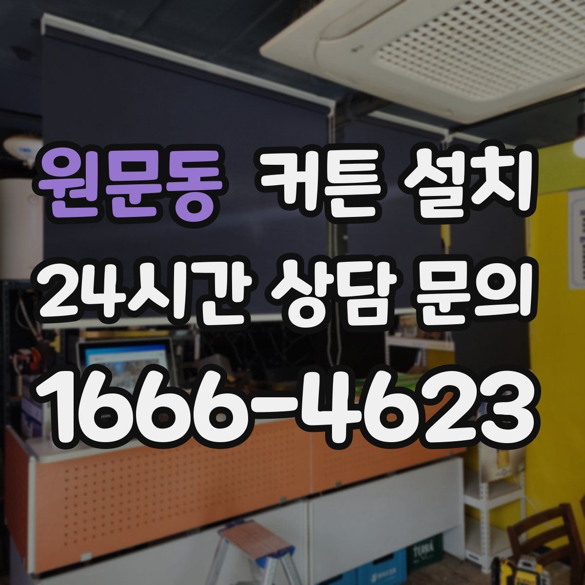 원문동 커튼 설치