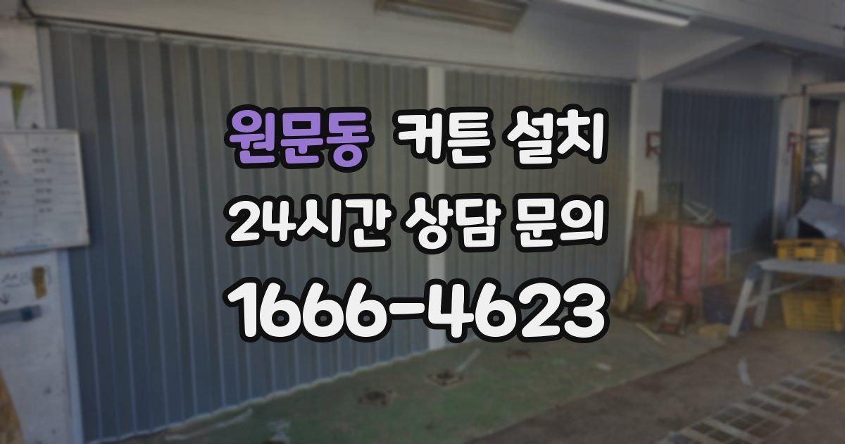 원문동 커튼 설치