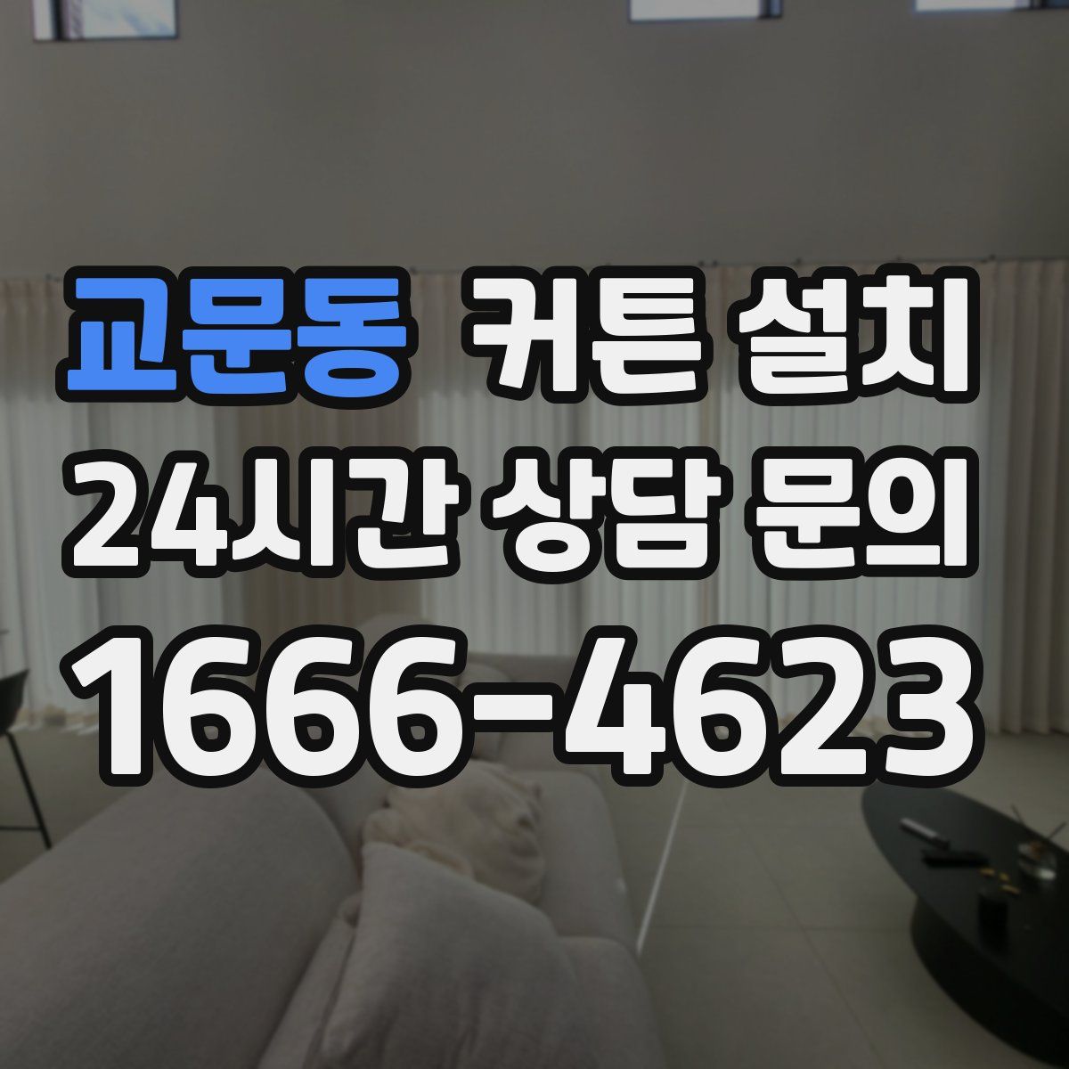교문동 커튼 설치