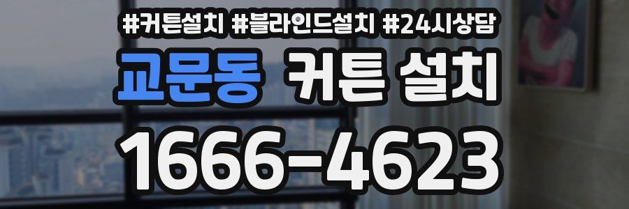 교문동 커튼 설치