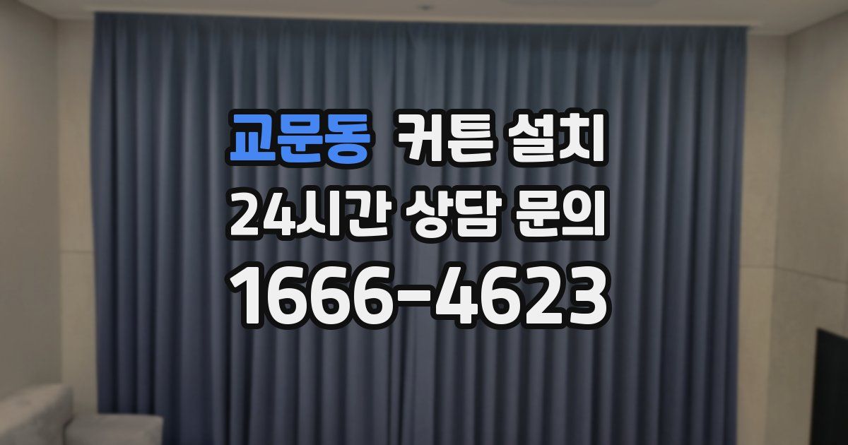 교문동 커튼 설치