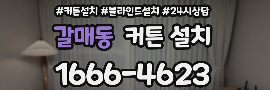 갈매동 커튼 설치