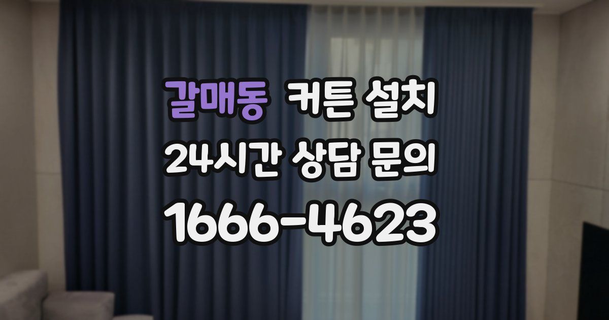 갈매동 커튼 설치