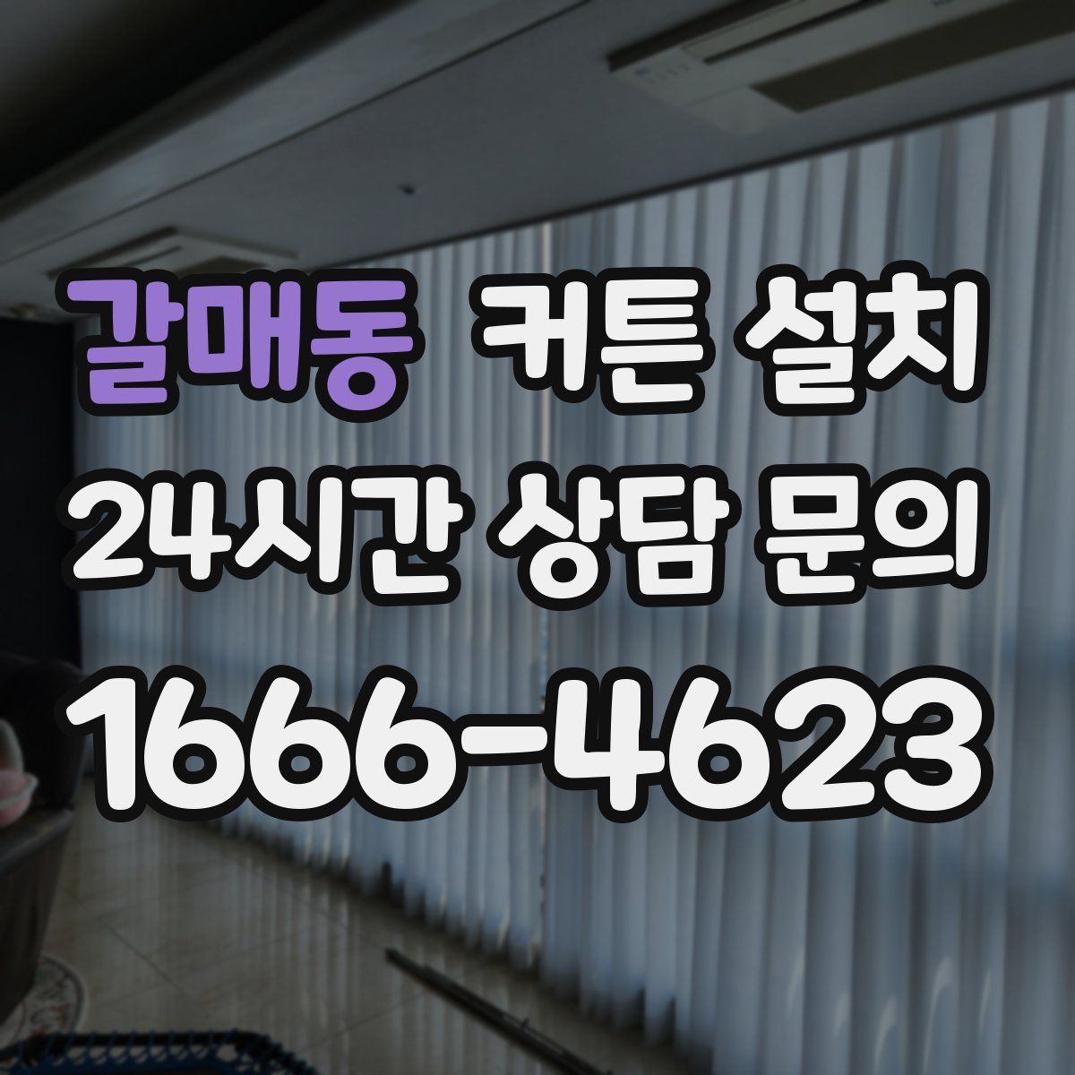 갈매동 커튼 설치