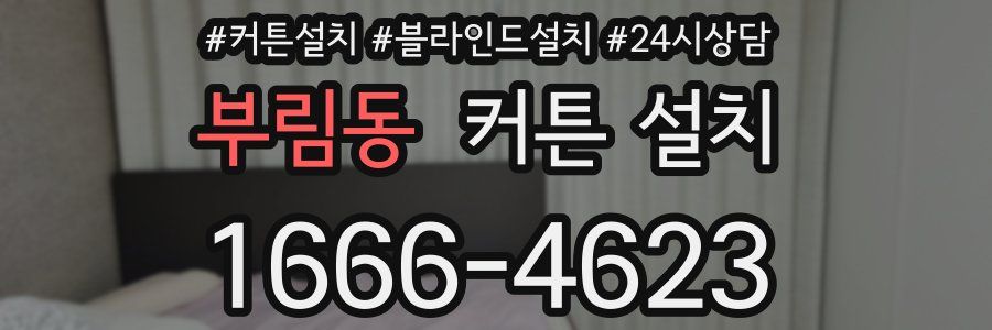 부림동 커튼 설치
