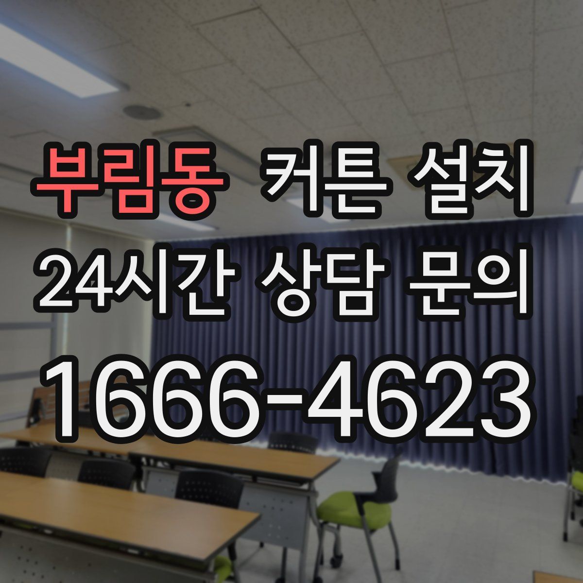 부림동 커튼 설치