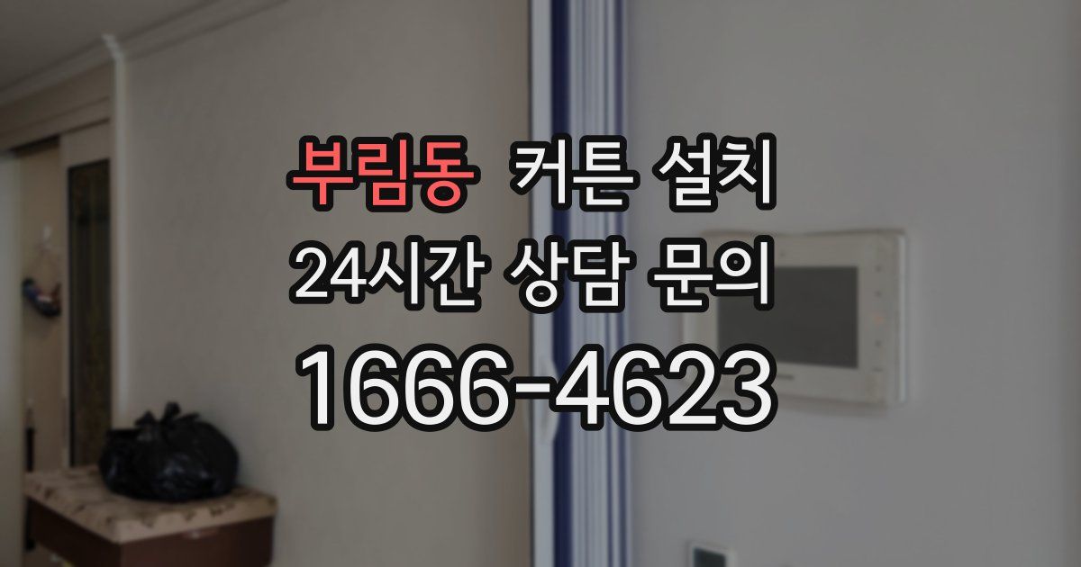 부림동 커튼 설치