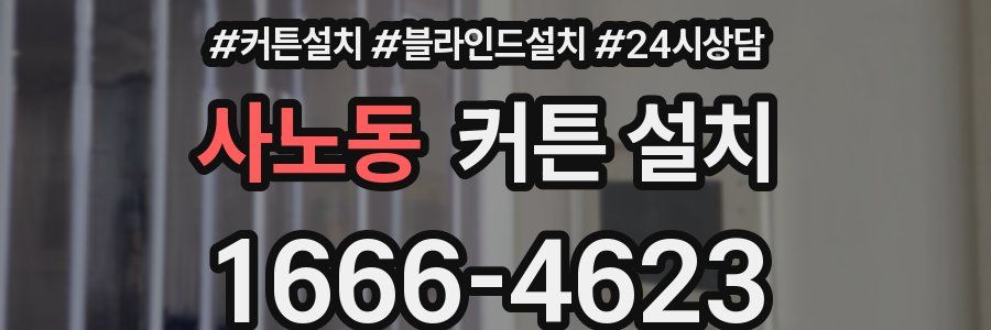 사노동 커튼 설치