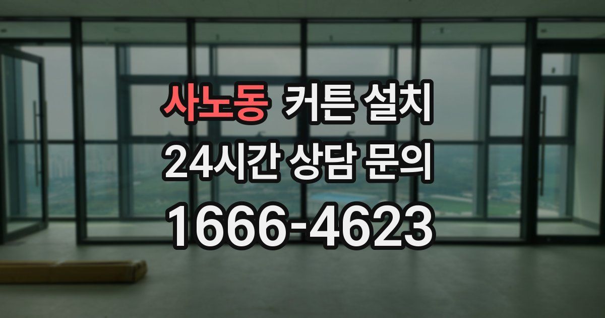 사노동 커튼 설치