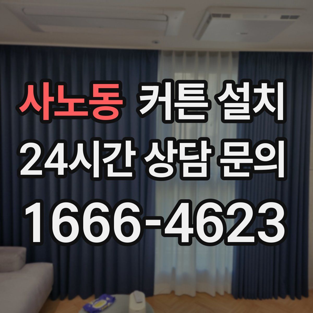 사노동 커튼 설치