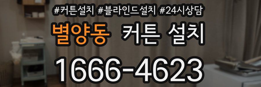 별양동 커튼 설치