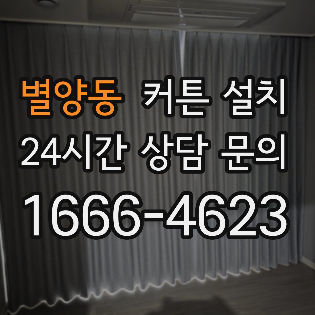 별양동 커튼 설치