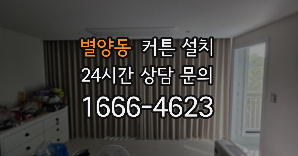 별양동 커튼 설치