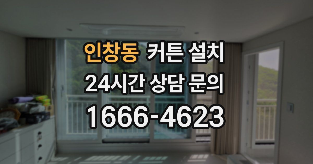 인창동 커튼 설치