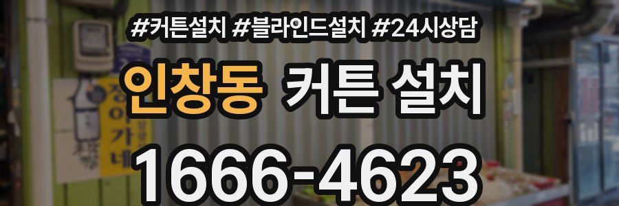 인창동 커튼 설치