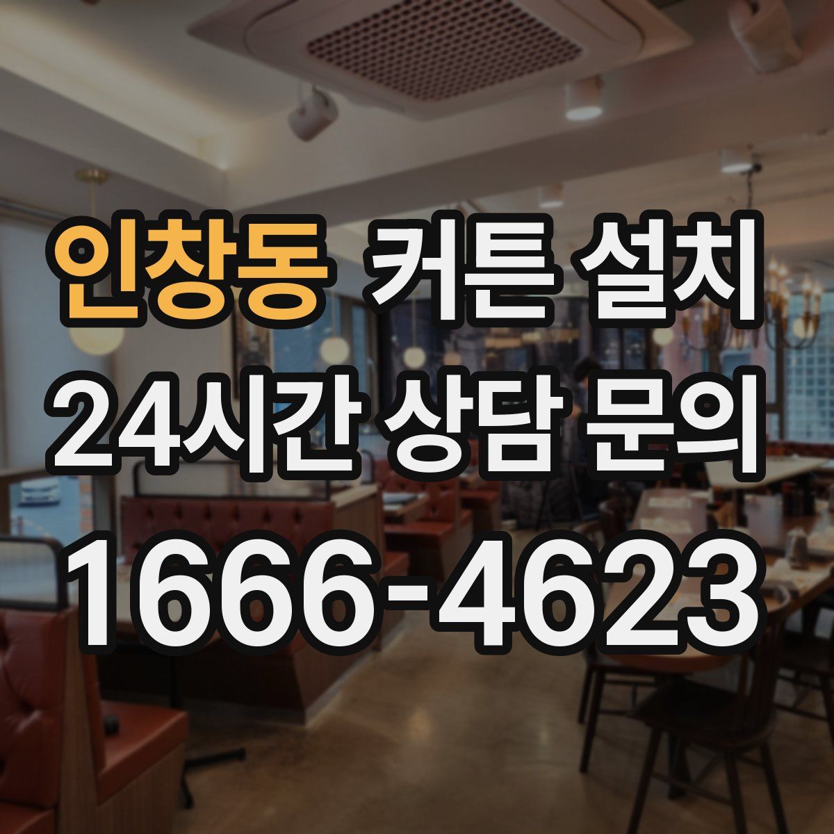 인창동 커튼 설치