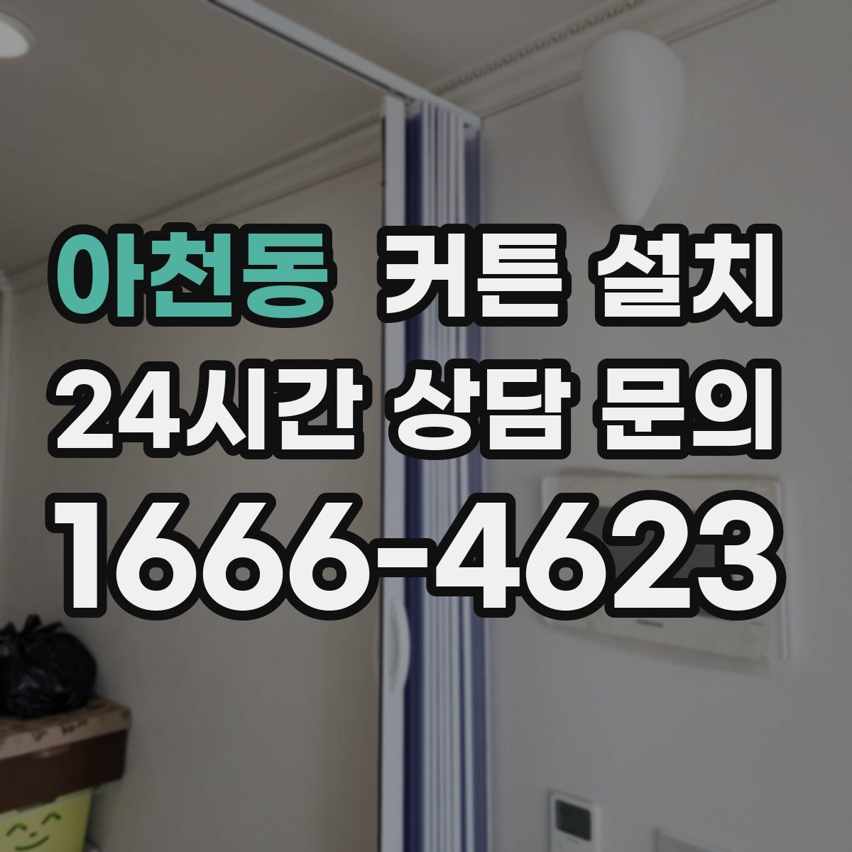 아천동 커튼 설치